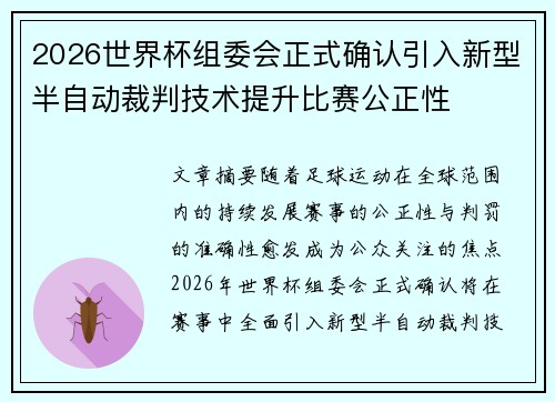 2026世界杯组委会正式确认引入新型半自动裁判技术提升比赛公正性