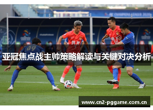 亚冠焦点战主帅策略解读与关键对决分析