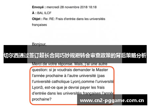 切尔西通过签订超长合同巧妙规避转会审查政策的背后策略分析