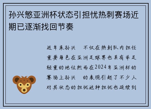 孙兴慜亚洲杯状态引担忧热刺赛场近期已逐渐找回节奏