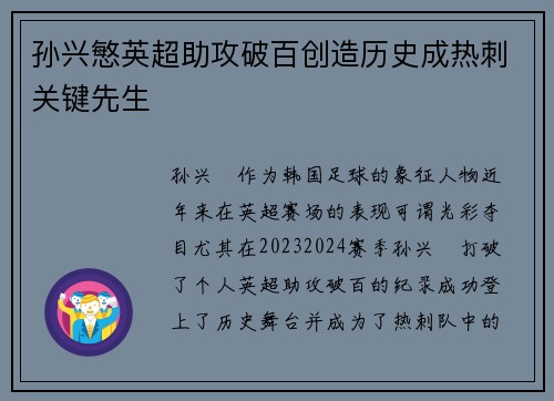 孙兴慜英超助攻破百创造历史成热刺关键先生