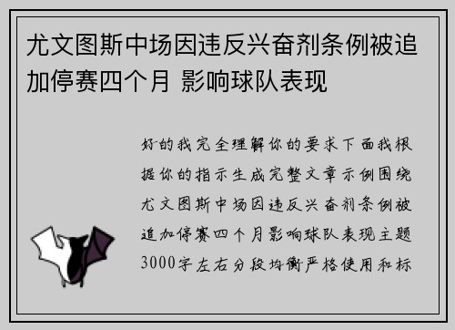 尤文图斯中场因违反兴奋剂条例被追加停赛四个月 影响球队表现