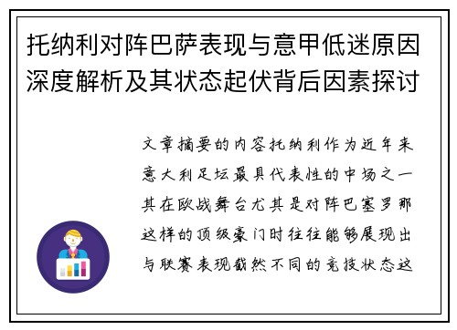 托纳利对阵巴萨表现与意甲低迷原因深度解析及其状态起伏背后因素探讨