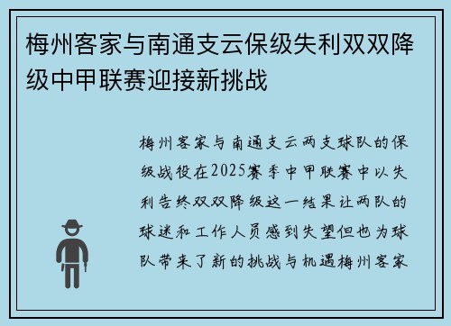 梅州客家与南通支云保级失利双双降级中甲联赛迎接新挑战