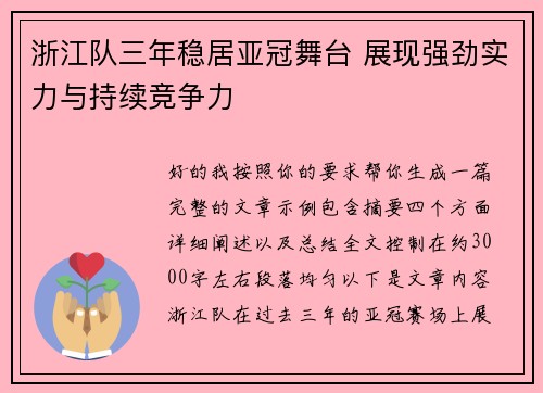 浙江队三年稳居亚冠舞台 展现强劲实力与持续竞争力