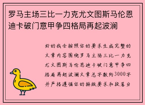 罗马主场三比一力克尤文图斯马伦恩迪卡破门意甲争四格局再起波澜