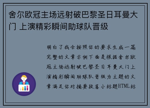舍尔欧冠主场远射破巴黎圣日耳曼大门 上演精彩瞬间助球队晋级