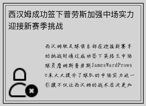 西汉姆成功签下普劳斯加强中场实力迎接新赛季挑战