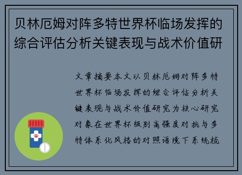 贝林厄姆对阵多特世界杯临场发挥的综合评估分析关键表现与战术价值研究