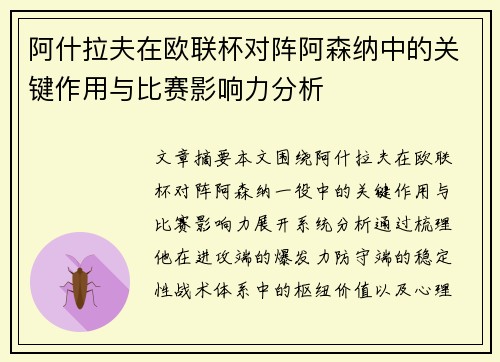 阿什拉夫在欧联杯对阵阿森纳中的关键作用与比赛影响力分析