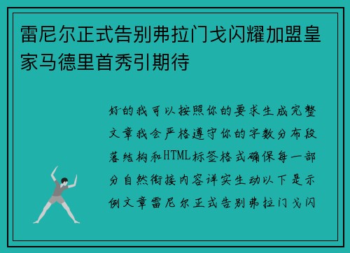 雷尼尔正式告别弗拉门戈闪耀加盟皇家马德里首秀引期待