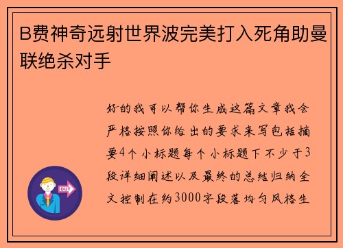 B费神奇远射世界波完美打入死角助曼联绝杀对手