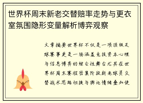 世界杯周末新老交替赔率走势与更衣室氛围隐形变量解析博弈观察