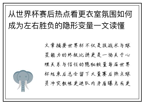 从世界杯赛后热点看更衣室氛围如何成为左右胜负的隐形变量一文读懂