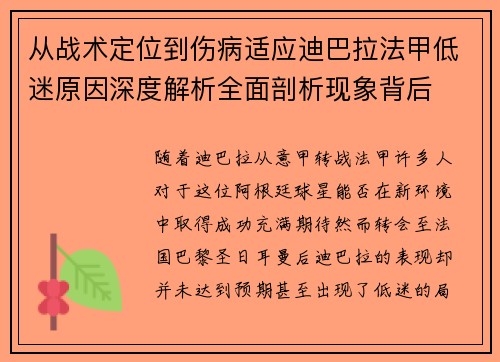 从战术定位到伤病适应迪巴拉法甲低迷原因深度解析全面剖析现象背后