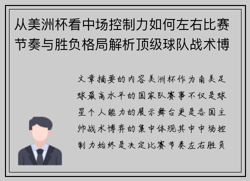 从美洲杯看中场控制力如何左右比赛节奏与胜负格局解析顶级球队战术博弈密码