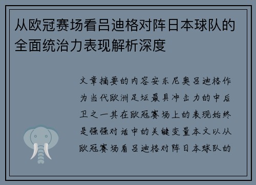 从欧冠赛场看吕迪格对阵日本球队的全面统治力表现解析深度