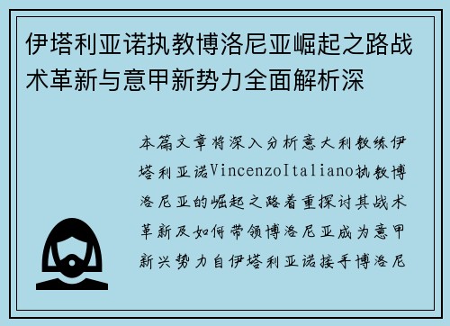 伊塔利亚诺执教博洛尼亚崛起之路战术革新与意甲新势力全面解析深