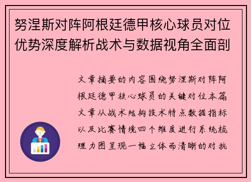 努涅斯对阵阿根廷德甲核心球员对位优势深度解析战术与数据视角全面剖析