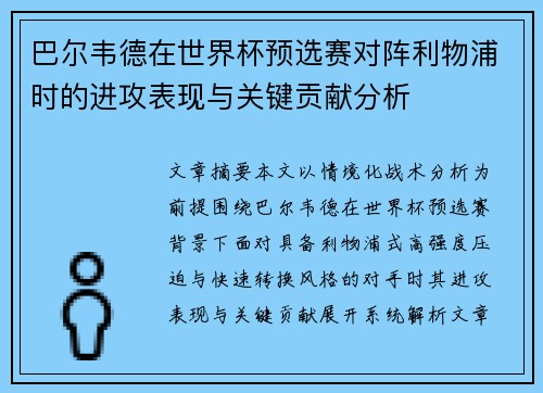 巴尔韦德在世界杯预选赛对阵利物浦时的进攻表现与关键贡献分析