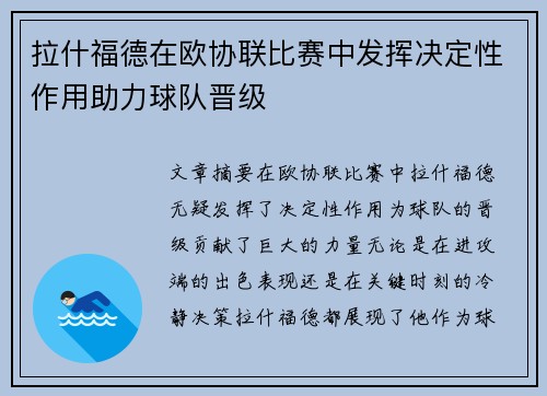 拉什福德在欧协联比赛中发挥决定性作用助力球队晋级