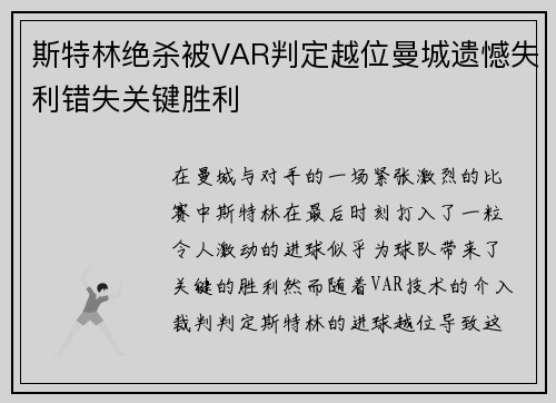 斯特林绝杀被VAR判定越位曼城遗憾失利错失关键胜利
