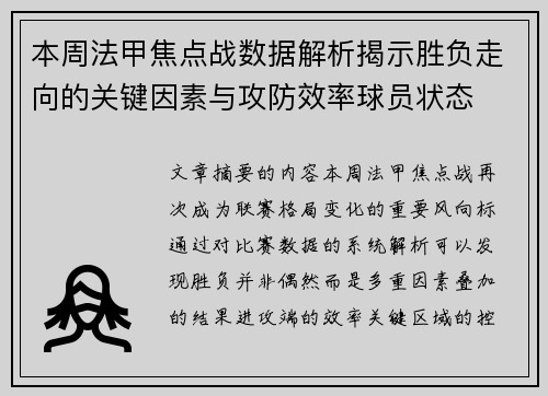 本周法甲焦点战数据解析揭示胜负走向的关键因素与攻防效率球员状态