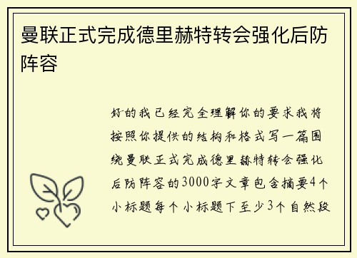 曼联正式完成德里赫特转会强化后防阵容