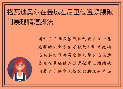 格瓦迪奥尔在曼城左后卫位置频频破门展现精湛脚法