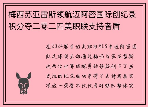 梅西苏亚雷斯领航迈阿密国际创纪录积分夺二零二四美职联支持者盾
