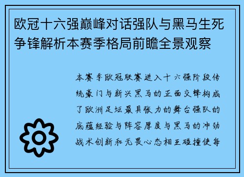 欧冠十六强巅峰对话强队与黑马生死争锋解析本赛季格局前瞻全景观察
