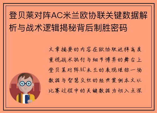 登贝莱对阵AC米兰欧协联关键数据解析与战术逻辑揭秘背后制胜密码