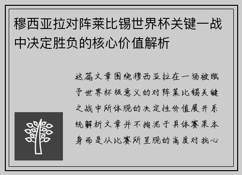 穆西亚拉对阵莱比锡世界杯关键一战中决定胜负的核心价值解析