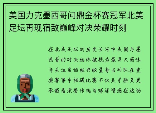 美国力克墨西哥问鼎金杯赛冠军北美足坛再现宿敌巅峰对决荣耀时刻 美国力克墨西哥问鼎金杯赛冠军北美足坛再现宿敌巅峰对决荣耀时刻
