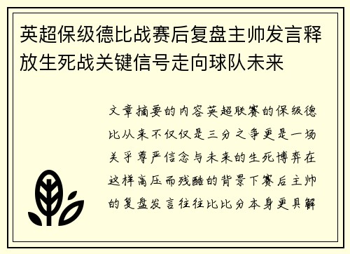 英超保级德比战赛后复盘主帅发言释放生死战关键信号走向球队未来 英超保级德比战赛后复盘主帅发言释放生死战关键信号走向球队未来