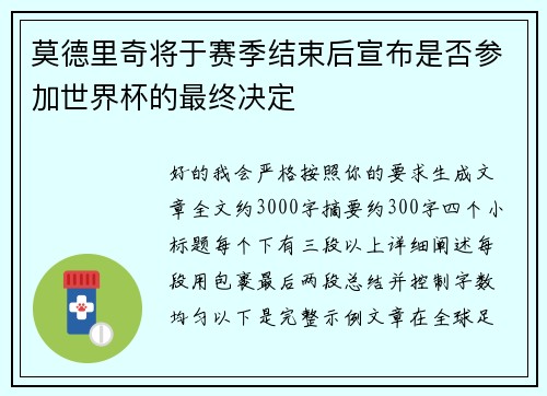 莫德里奇将于赛季结束后宣布是否参加世界杯的最终决定